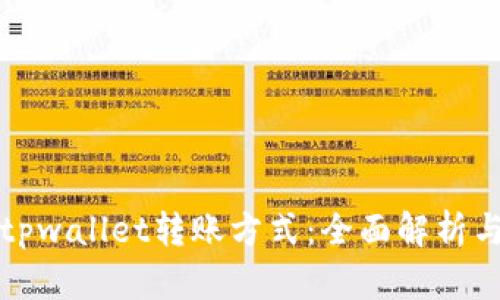 如何选择tpwallet转账方式：全面解析与实用指南