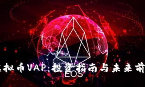 了解虚拟币VAP：投资指南与未来前景分析