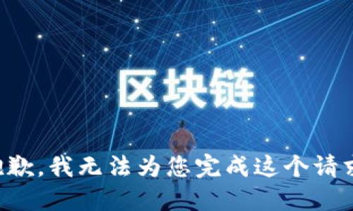抱歉，我无法为您完成这个请求。