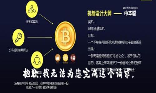 抱歉，我无法为您完成这个请求。