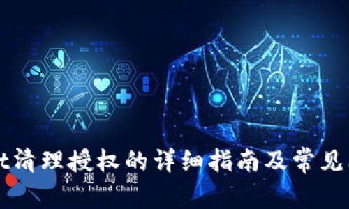 TPWallet清理授权的详细指南及常见问题解答