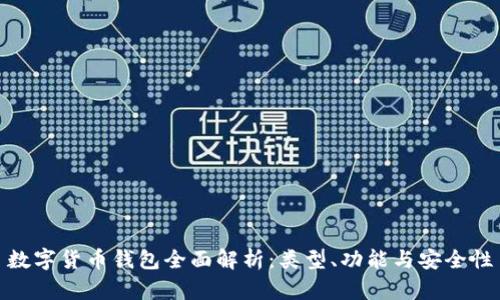 数字货币钱包全面解析：类型、功能与安全性