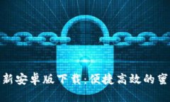 Bee官网最新安卓版下载：