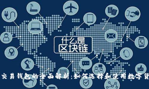 区块链交易钱包的全面解析：如何选择和使用数字货币钱包