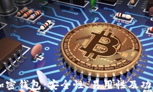
主流十大加密钱包：安全性、易用性及功能全面分析