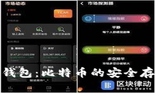 数字货币钱包：比特币的安全存储与管理
