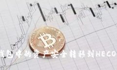 如何将ETH钱包中的资产安