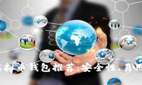 2023年最佳虚拟币钱包推荐：安全性、易用性的全面评测