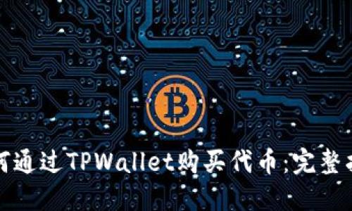 如何通过TPWallet购买代币：完整指南