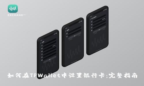 如何在TPWallet中设置银行卡：完整指南