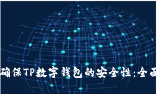 如何确保TP数字钱包的安全性：全面指南