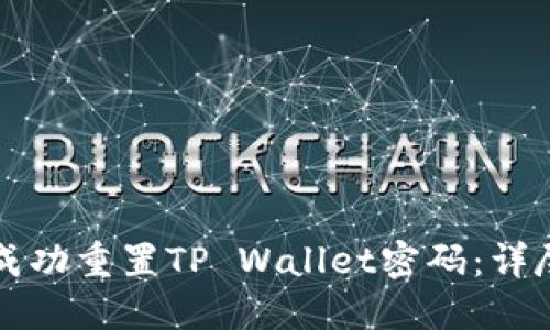 如何成功重置TP Wallet密码：详尽指南