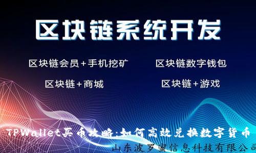 TPWallet买币攻略：如何高效兑换数字货币