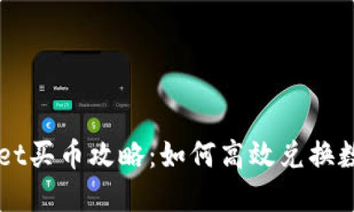 TPWallet买币攻略：如何高效兑换数字货币