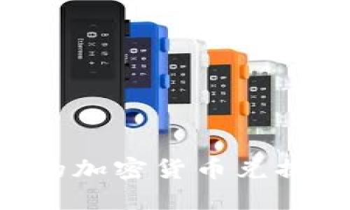 如何将TP钱包中的加密货币兑换成现金：完整指南
