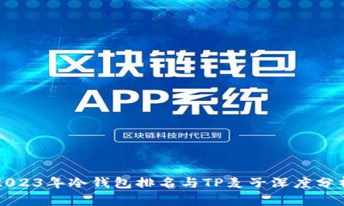 2023年冷钱包排名与TP麦子深度分析