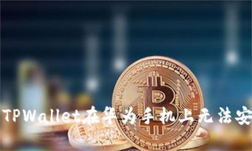 如何解决TPWallet在华为手机上无法安装的问题