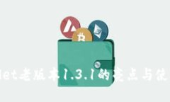 tpwallet老版本1.3.1的亮点与