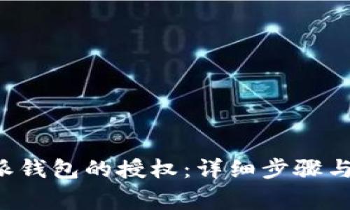 如何解除B特派钱包的授权：详细步骤与常见问题解答