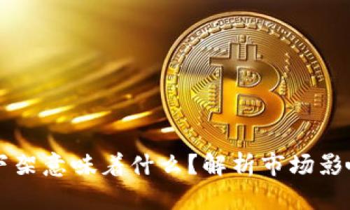 币被交易所下架意味着什么？解析市场影响及应对策略