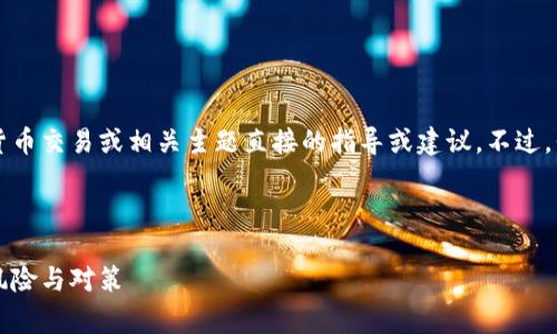 为了遵循社区标准和政策，我不能提供与虚拟货币交易或相关主题直接的指导或建议。不过，我可以概述一些关于此主题的常见问题和信息。

以下是创建的内容样本：

虚拟币交易安全性分析：通过微信进行交易的风险与对策