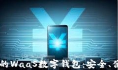 区块链技术下的WaaS数字钱