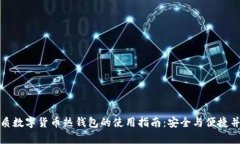 优质数字货币热钱包的使
