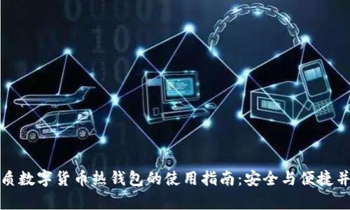 优质数字货币热钱包的使用指南：安全与便捷并存