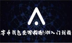 数字币钱包使用指南：从