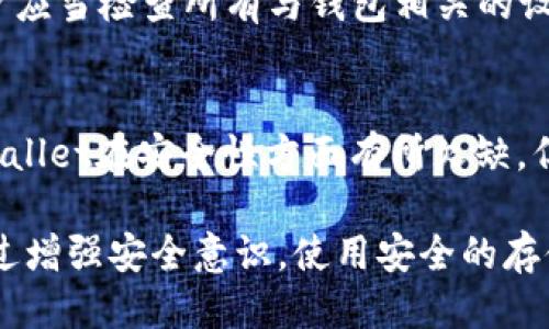   TPWallet私钥泄露的风险与防护措施 / 

 guanjianci TPWallet, 私钥泄露, 数字资产安全, 加密货币 /guanjianci 

在如今的数字世界中，加密货币及其相关钱包的使用日益普及，而TPWallet作为一个流行的数字货币钱包，其安全性问题广受关注。尤其是私钥的泄露问题，许多用户对此充满疑虑。本文将详细探讨TPWallet私钥泄露的潜在风险，可能造成的后果，以及有效的防护措施，并解答一些相关问题。

什么是TPWallet?
TPWallet是一种流行的数字货币钱包，提供了安全存储、管理和交易加密货币的功能。它支持多种加密资产，并以用户友好的界面和高安全性著称。TPWallet不仅提供给用户一个方便的界面，还允许用户掌控自己的私钥，这一点对于保障用户资产至关重要。私钥是用来访问和管理数字资产的唯一凭证，如果私钥被他人获取，意味着任何人都可以无障碍地访问、转移用户的资产。

私钥泄露的风险
私钥泄露的后果是极其严重的，可能导致用户资产的全部损失。具体而言，私钥被泄露后，攻击者可以使用该私钥直接访问钱包，进行转账或其他操作，这是其他任何安全机制都无法阻止的。由于区块链的去中心化特性，一旦资产被转移，几乎不可能追回。相较于传统银行账号，缺乏中心化监管的加密货币交易使得资产安全的责任完全落在用户自身。

私钥泄露的途径
私钥可能通过多种途径泄露，包括但不限于以下几种：
ul
    li钓鱼攻击：攻击者通过伪装成正式网站或应用，诱导用户输入其私钥。/li
    li恶意软件：一些恶意软件可以在用户不知情的情况下记录其输入信息，包括私钥。/li
    li社交工程：攻击者可能通过欺骗手段获取用户的私钥，例如伪装成技术支持等。/li
    li第三方风险：如果用户将私钥存储在第三方应用或云服务中，可能面临数据泄露的风险。/li
/ul

如何防止私钥泄露
保护私钥安全的关键是增强个人用户的安全意识和采取适当的防护措施：
ul
    li使用硬件钱包：硬件钱包提供了更高的安全性，私钥在物理设备中存储，不会连接到互联网，从而避免网络攻击。/li
    li保持软件更新：确保使用的TPWallet版本是最新的，以修复可能存在于旧版软件中的安全漏洞。/li
    li启用双重验证：在某些情况下，启用双重验证可以增加账户的安全性，尽管这不能直接保护私钥，但可以增强账户整体安全性。/li
    li定期备份：定期备份私钥，并将备份安全存放在物理位置，避免将备份文件保存在容易被黑客访问的位置。/li
/ul

相关问题

私钥泄露后可以追回丢失的资产吗?
私钥一旦被他人获取，用户的资产极有可能丧失，这是因为加密货币交易的去中心化特性使得交易不可逆。一旦交易被确认，资金就会被转移到攻击者控制的地址。用户无法通过任何方式向区块链请求追回这些资产，唯一的防护措施就是预防私钥的泄露。因此，保持对钱包的正确管理以及安全保护措施至关重要。

如何安全保存私钥?
安全保存私钥的最佳方式是使用硬件钱包，这种设备能够在物理层面上有效避免网络攻击。用户可以将私钥写在纸上，妥善存放在安全的地方。如果要使用云备份文件，必须进行加密，并确保使用强密码保护。如果可能，避免将私钥信息在任何互联网连接的设备上保存。另外，用户还需定期检查和更新自己的安全措施，以应对不断变化的网络威胁。

如果我怀疑我的私钥泄露了，该怎么办?
如果用户怀疑自己的私钥可能已被泄露，应该立即采取措施来保护他们的资产。首先，尽快将资产转移到新的钱包地址，确保新钱包的私钥是安全的，并且未受威胁。同时，用户应当检查所有与钱包相关的设备和应用程序，确保没有恶意软件或未授权的访问。此外，用户还应考虑修改相关账户密码，并启用双重验证等安全措施。

TPWallet与其他加密钱包的安全性对比如何?
TPWallet在市场上与其他加密钱包相比，安全性处于中上水平。它支持多种功能，包括多签名交易、私钥本地存储等。与一些专注于用户隐私和安全的硬件钱包相比，虽然TPWallet在安全性方面有所欠缺，但在用户体验和功能多样性方面表现良好。在使用TPWallet时，用户仍需保持警惕并严格遵循安全保护措施，以确保自己的资产安全。

综上所述，私钥的安全是每一位加密货币持有者必须认真对待的问题。私钥泄露会导致资产被盗，因此用户应时刻保持警惕，采取必要的安全措施来保护自己的数字资产。通过增强安全意识，使用安全的存储方式，定期检查账户安全设置，以及采取预防措施，用户可以更好地维护自己的资产安全。