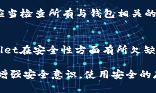   TPWallet私钥泄露的风险与防护措施 / 

 guanjianci TPWallet, 私钥泄露, 数字资产安全, 加密货币 /guanjianci 

在如今的数字世界中，加密货币及其相关钱包的使用日益普及，而TPWallet作为一个流行的数字货币钱包，其安全性问题广受关注。尤其是私钥的泄露问题，许多用户对此充满疑虑。本文将详细探讨TPWallet私钥泄露的潜在风险，可能造成的后果，以及有效的防护措施，并解答一些相关问题。

什么是TPWallet?
TPWallet是一种流行的数字货币钱包，提供了安全存储、管理和交易加密货币的功能。它支持多种加密资产，并以用户友好的界面和高安全性著称。TPWallet不仅提供给用户一个方便的界面，还允许用户掌控自己的私钥，这一点对于保障用户资产至关重要。私钥是用来访问和管理数字资产的唯一凭证，如果私钥被他人获取，意味着任何人都可以无障碍地访问、转移用户的资产。

私钥泄露的风险
私钥泄露的后果是极其严重的，可能导致用户资产的全部损失。具体而言，私钥被泄露后，攻击者可以使用该私钥直接访问钱包，进行转账或其他操作，这是其他任何安全机制都无法阻止的。由于区块链的去中心化特性，一旦资产被转移，几乎不可能追回。相较于传统银行账号，缺乏中心化监管的加密货币交易使得资产安全的责任完全落在用户自身。

私钥泄露的途径
私钥可能通过多种途径泄露，包括但不限于以下几种：
ul
    li钓鱼攻击：攻击者通过伪装成正式网站或应用，诱导用户输入其私钥。/li
    li恶意软件：一些恶意软件可以在用户不知情的情况下记录其输入信息，包括私钥。/li
    li社交工程：攻击者可能通过欺骗手段获取用户的私钥，例如伪装成技术支持等。/li
    li第三方风险：如果用户将私钥存储在第三方应用或云服务中，可能面临数据泄露的风险。/li
/ul

如何防止私钥泄露
保护私钥安全的关键是增强个人用户的安全意识和采取适当的防护措施：
ul
    li使用硬件钱包：硬件钱包提供了更高的安全性，私钥在物理设备中存储，不会连接到互联网，从而避免网络攻击。/li
    li保持软件更新：确保使用的TPWallet版本是最新的，以修复可能存在于旧版软件中的安全漏洞。/li
    li启用双重验证：在某些情况下，启用双重验证可以增加账户的安全性，尽管这不能直接保护私钥，但可以增强账户整体安全性。/li
    li定期备份：定期备份私钥，并将备份安全存放在物理位置，避免将备份文件保存在容易被黑客访问的位置。/li
/ul

相关问题

私钥泄露后可以追回丢失的资产吗?
私钥一旦被他人获取，用户的资产极有可能丧失，这是因为加密货币交易的去中心化特性使得交易不可逆。一旦交易被确认，资金就会被转移到攻击者控制的地址。用户无法通过任何方式向区块链请求追回这些资产，唯一的防护措施就是预防私钥的泄露。因此，保持对钱包的正确管理以及安全保护措施至关重要。

如何安全保存私钥?
安全保存私钥的最佳方式是使用硬件钱包，这种设备能够在物理层面上有效避免网络攻击。用户可以将私钥写在纸上，妥善存放在安全的地方。如果要使用云备份文件，必须进行加密，并确保使用强密码保护。如果可能，避免将私钥信息在任何互联网连接的设备上保存。另外，用户还需定期检查和更新自己的安全措施，以应对不断变化的网络威胁。

如果我怀疑我的私钥泄露了，该怎么办?
如果用户怀疑自己的私钥可能已被泄露，应该立即采取措施来保护他们的资产。首先，尽快将资产转移到新的钱包地址，确保新钱包的私钥是安全的，并且未受威胁。同时，用户应当检查所有与钱包相关的设备和应用程序，确保没有恶意软件或未授权的访问。此外，用户还应考虑修改相关账户密码，并启用双重验证等安全措施。

TPWallet与其他加密钱包的安全性对比如何?
TPWallet在市场上与其他加密钱包相比，安全性处于中上水平。它支持多种功能，包括多签名交易、私钥本地存储等。与一些专注于用户隐私和安全的硬件钱包相比，虽然TPWallet在安全性方面有所欠缺，但在用户体验和功能多样性方面表现良好。在使用TPWallet时，用户仍需保持警惕并严格遵循安全保护措施，以确保自己的资产安全。

综上所述，私钥的安全是每一位加密货币持有者必须认真对待的问题。私钥泄露会导致资产被盗，因此用户应时刻保持警惕，采取必要的安全措施来保护自己的数字资产。通过增强安全意识，使用安全的存储方式，定期检查账户安全设置，以及采取预防措施，用户可以更好地维护自己的资产安全。