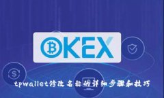tpwallet修改名称的详细步骤