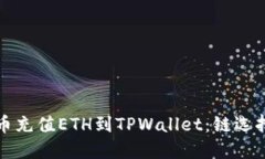 如何使用火币充值ETH到T