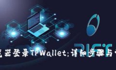 如何通过浏览器登录TPWa