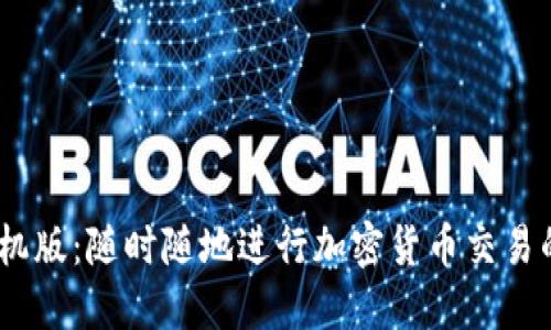 BitMEX手机版：随时随地进行加密货币交易的全新体验