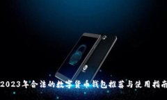 2023年合法的数字货币钱包