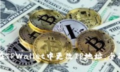 如何在TPWallet中更改IP地址