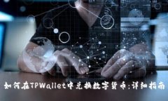 如何在TPWallet中兑换数字货