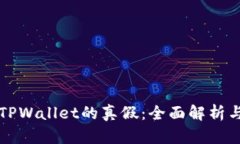如何判断TPWallet的真假：全