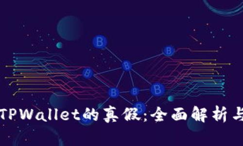 如何判断TPWallet的真假：全面解析与安全指南