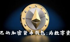 全面解析阿里巴巴的加密