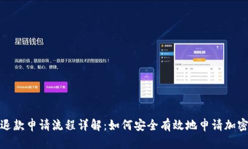 加密钱包退款申请流程详解：如何安全有效地申请加密货币退款
