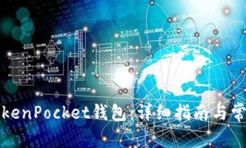 如何找回TokenPocket钱包：详细指南与常见问题解答