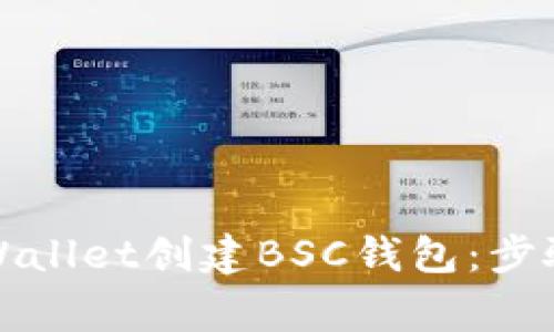 如何通过TPWallet创建BSC钱包：步骤与注意事项