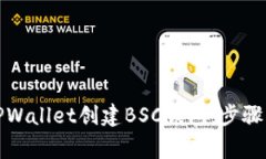 如何通过TPWallet创建BSC钱包