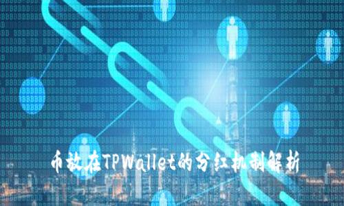 币放在TPWallet的分红机制解析