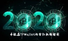 币放在TPWallet的分红机制解