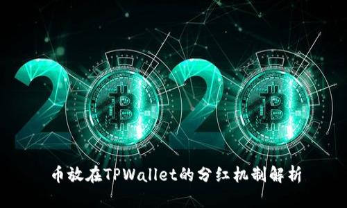 币放在TPWallet的分红机制解析
