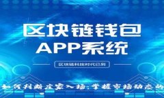 币圈如何判断庄家入场：