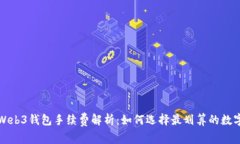 欧意Web3钱包手续费解析：